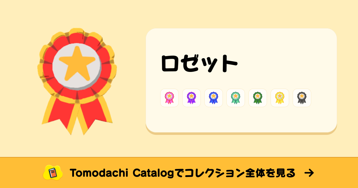 ロゼット · トモダチコレクション アクセサリー - Animal Crossing World