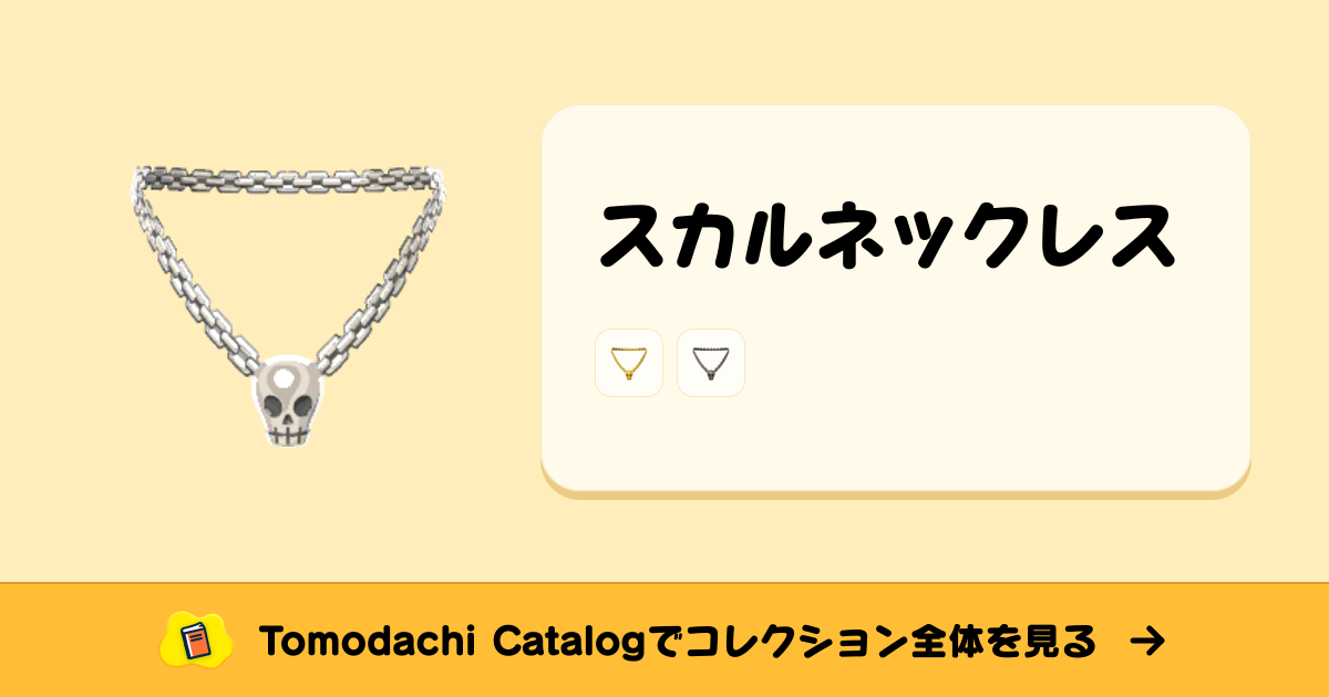 スカルネックレス · トモダチコレクション アクセサリー - Animal