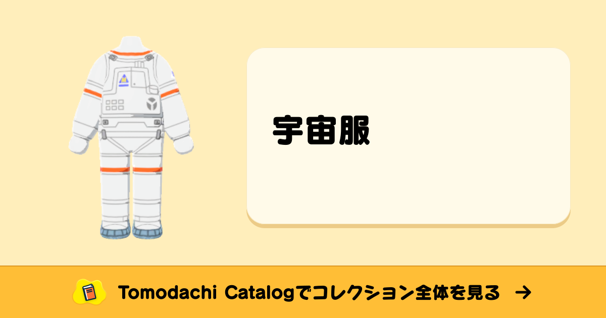 宇宙服 · トモダチコレクション かぶりもの - Animal Crossing World