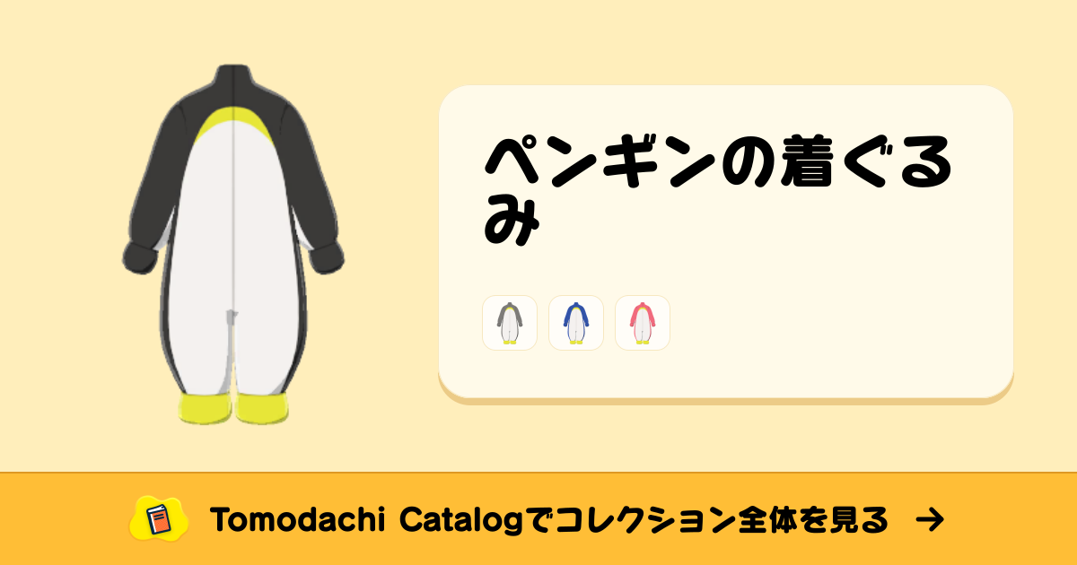 ペンギンの着ぐるみ · トモダチコレクション かぶりもの - Animal