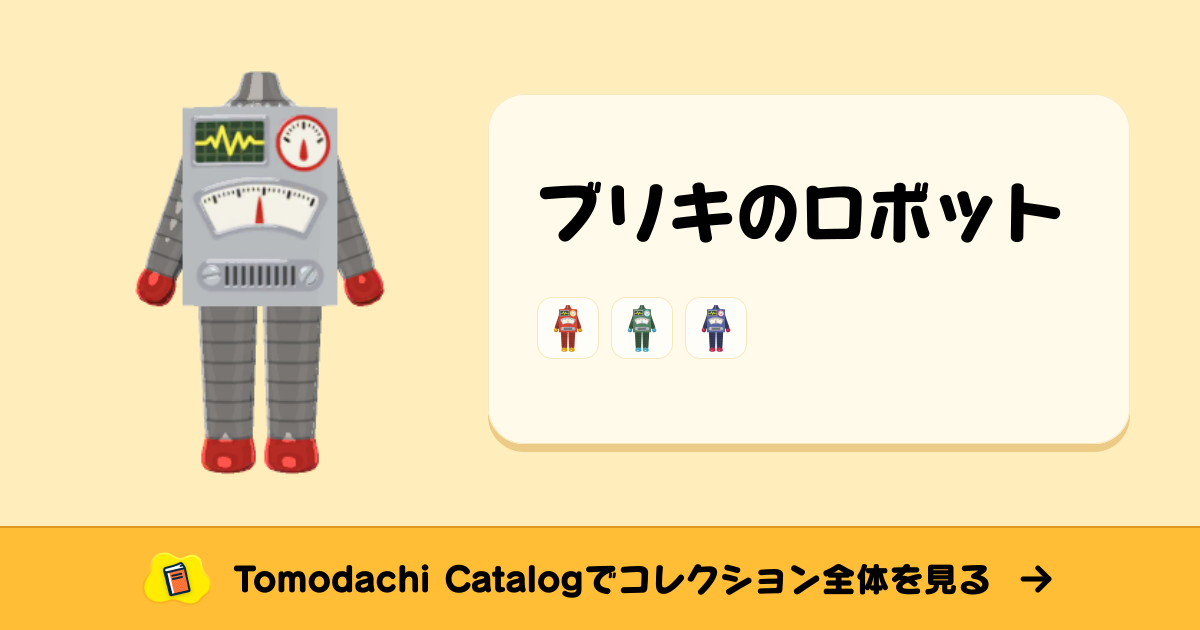 ブリキのロボット · トモダチコレクション かぶりもの - Animal