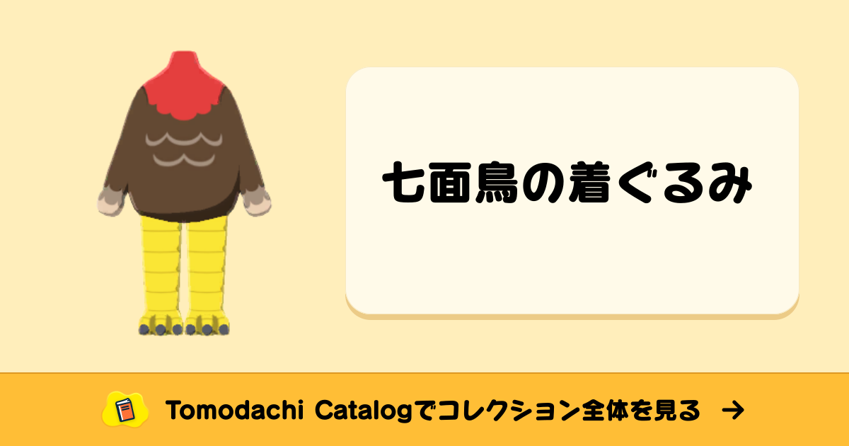 七面鳥の着ぐるみ · トモダチコレクション かぶりもの - Animal