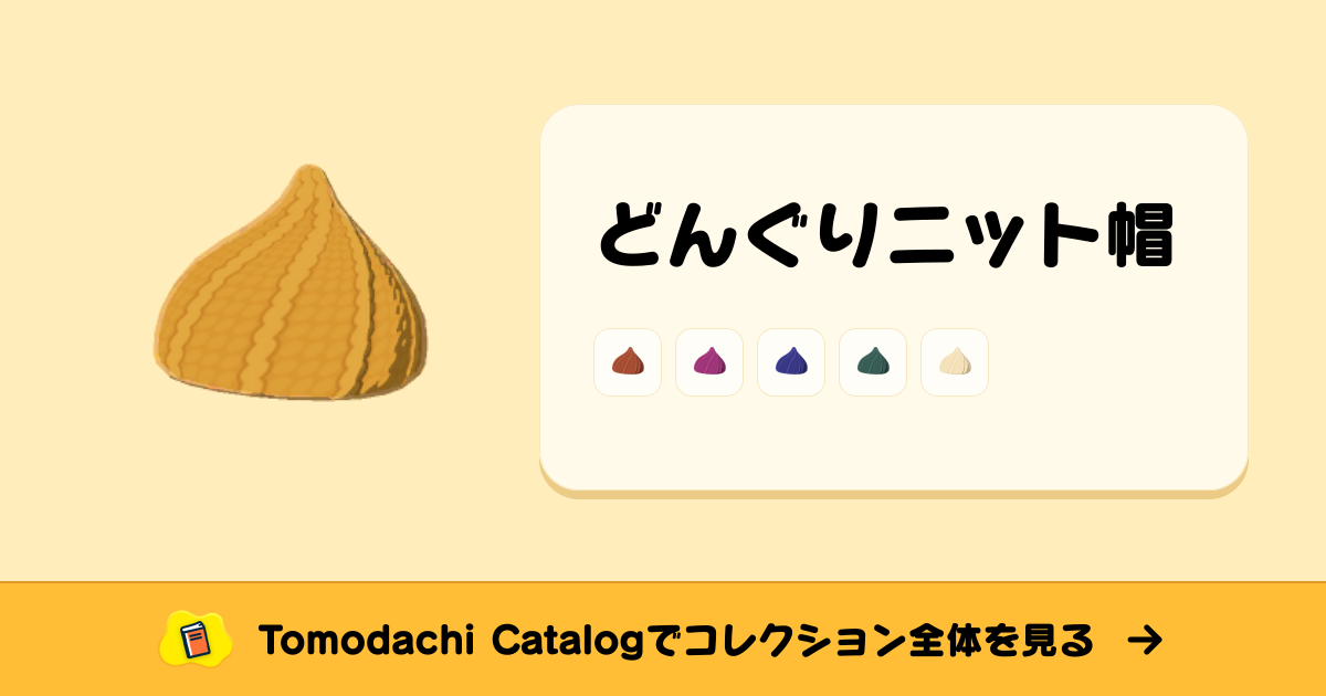 どんぐりニット帽 · トモダチコレクション ぼうし - Animal Crossing World