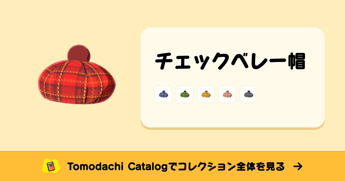 チェックベレー帽 · トモダチコレクション ぼうし - Animal Crossing World