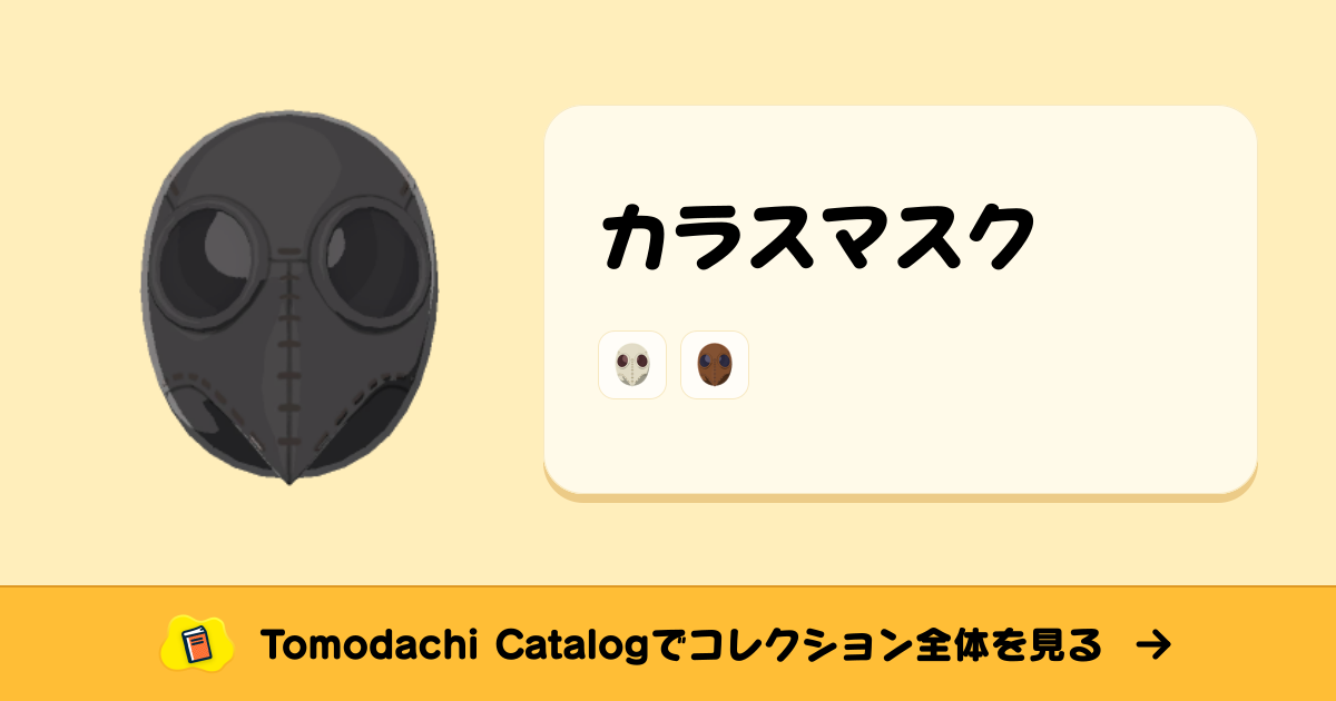 カラスマスク · トモダチコレクション ぼうし - Animal Crossing World