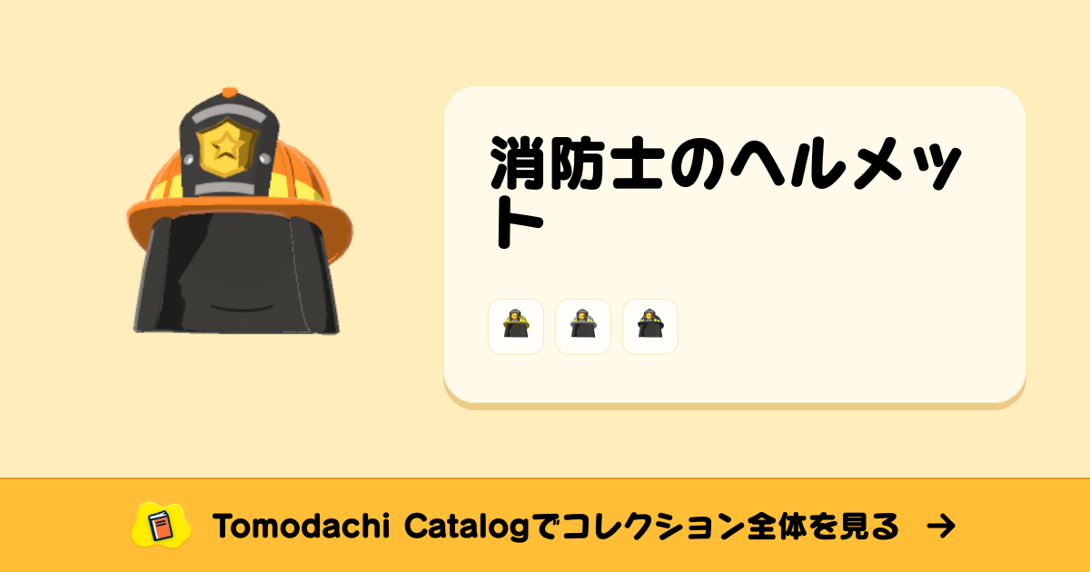 Cairns & Brother製　装飾用 消防士ヘルメットインテリア 消防士のヘルメット · トモダチコレクション ぼうし - Animal Crossing