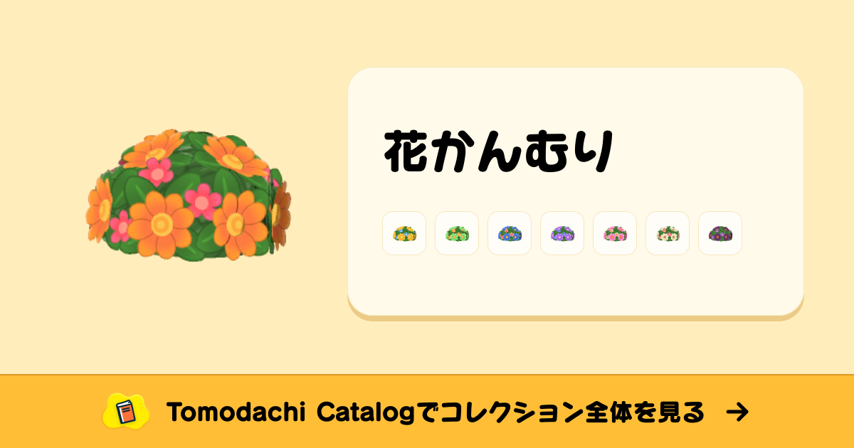 花かんむり · トモダチコレクション ぼうし - Animal Crossing World
