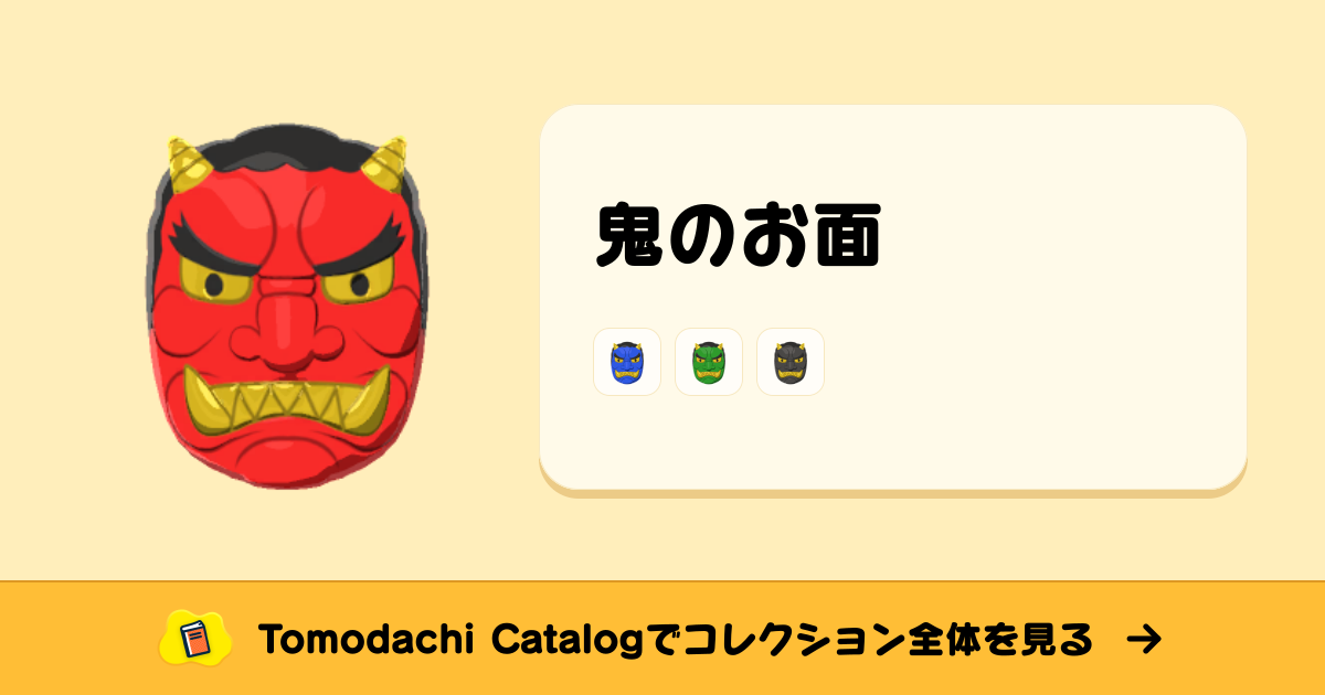 鬼のお面 · トモダチコレクション ぼうし - Animal Crossing World