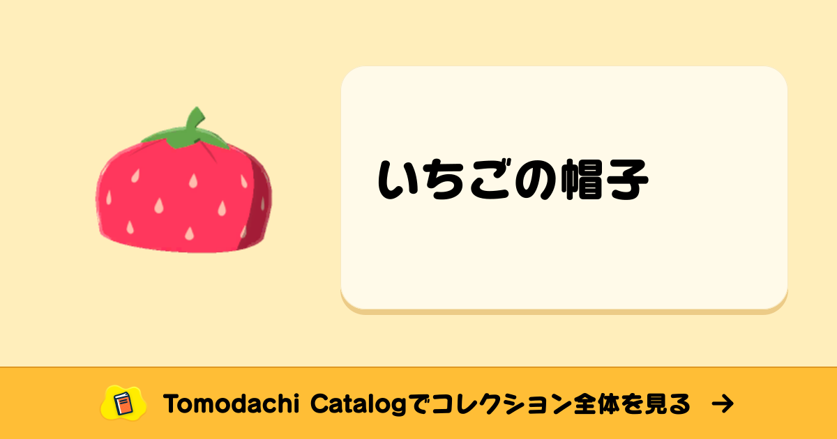 いちごの帽子 · トモダチコレクション ぼうし - Animal Crossing World