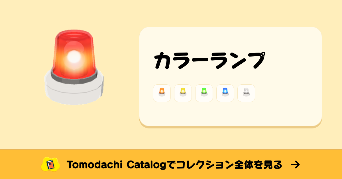 カラーランプ · トモダチコレクション ぼうし - Animal Crossing World