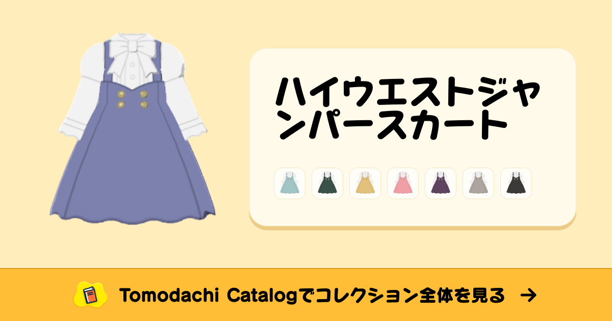 アメノチハレ　ハイウエストジャンパースカート ハイウエストジャンパースカート · トモダチコレクション 長めのふく