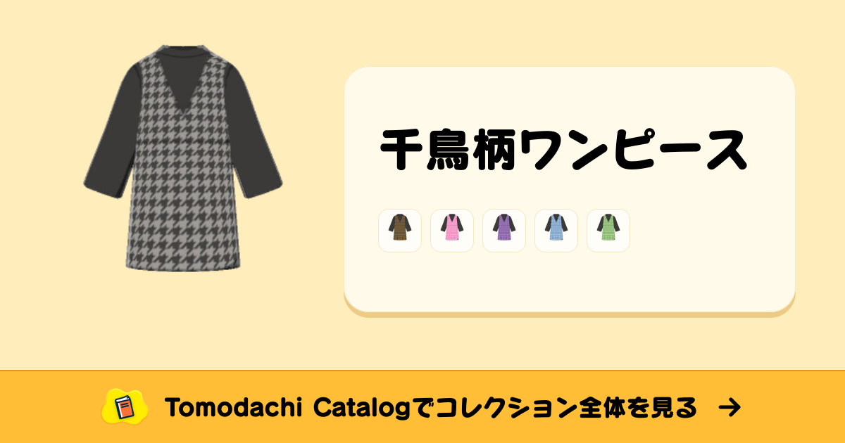 千鳥柄ワンピース · トモダチコレクション 長めのふく - Animal