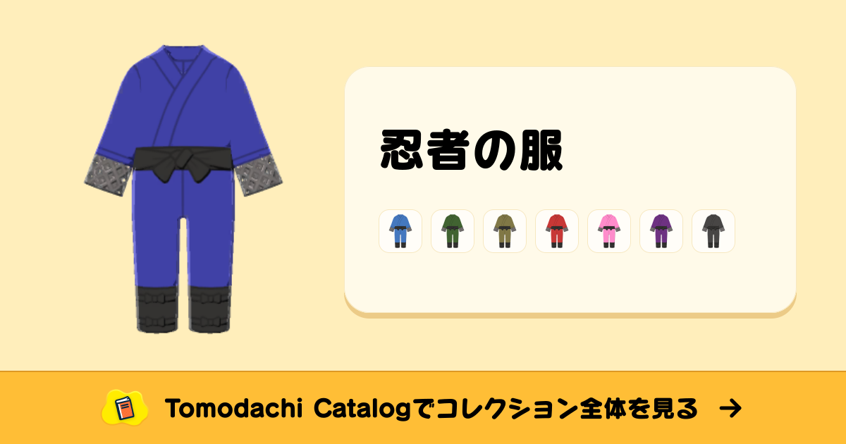 忍者の服 · トモダチコレクション 長めのふく - Animal Crossing World