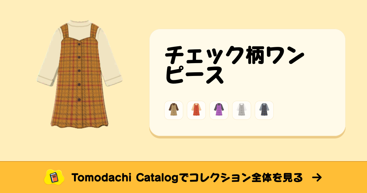 チェック柄ワンピース · トモダチコレクション 長めのふく - Animal