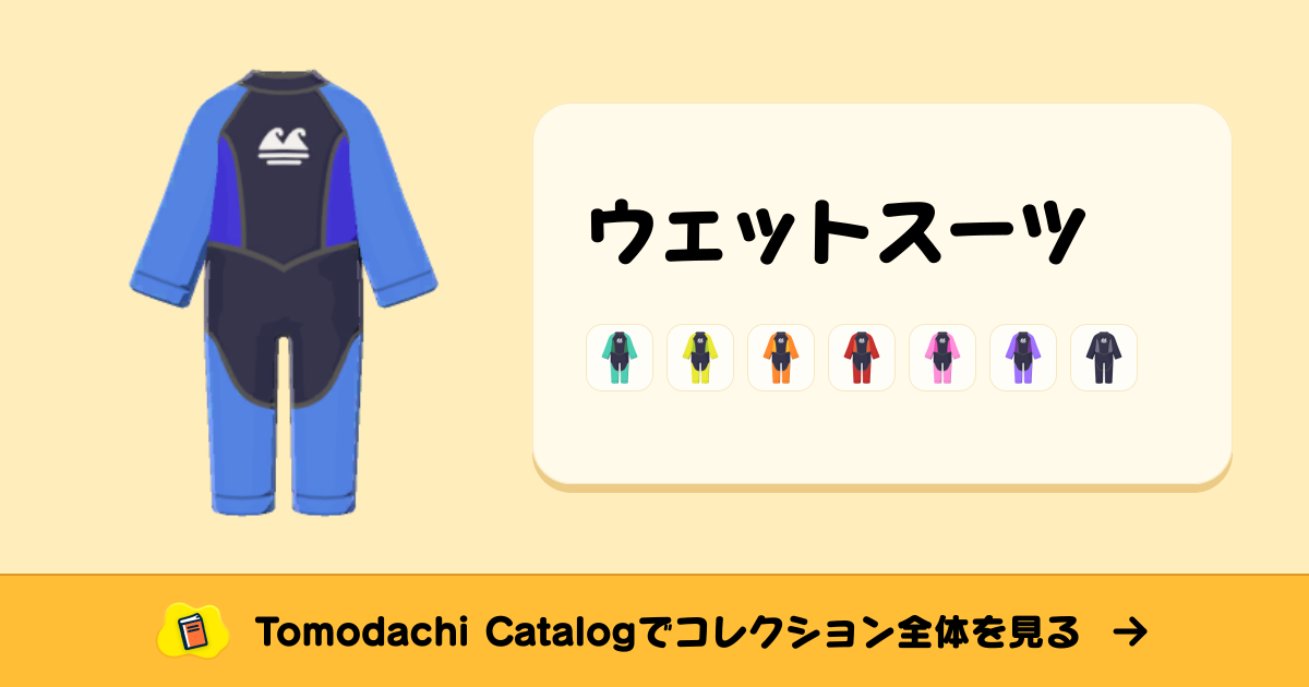 ウェットスーツ · トモダチコレクション 長めのふく - Animal Crossing