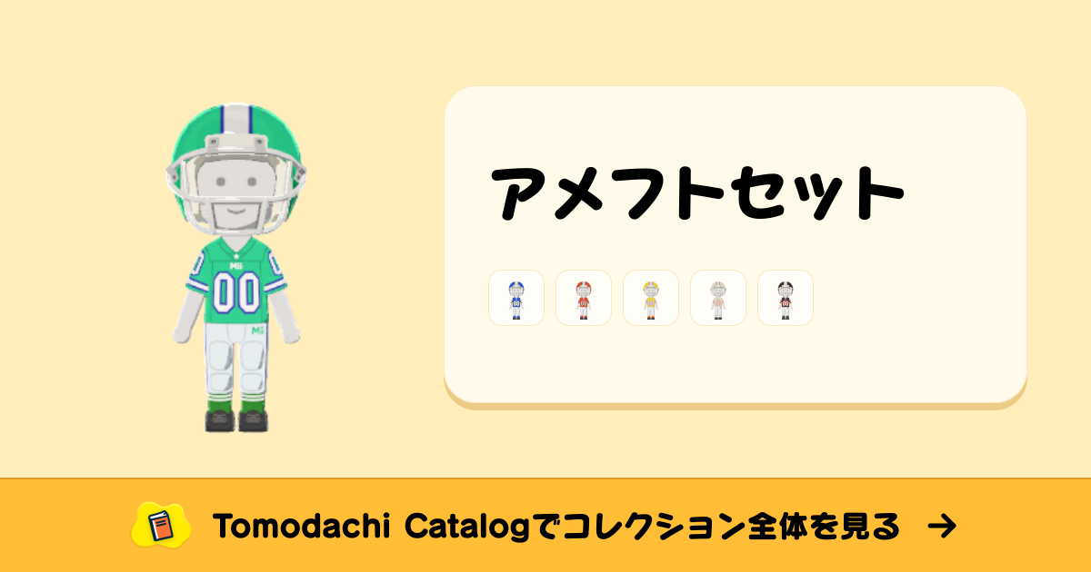 アメフトセット · トモダチコレクション セットアップ - Animal