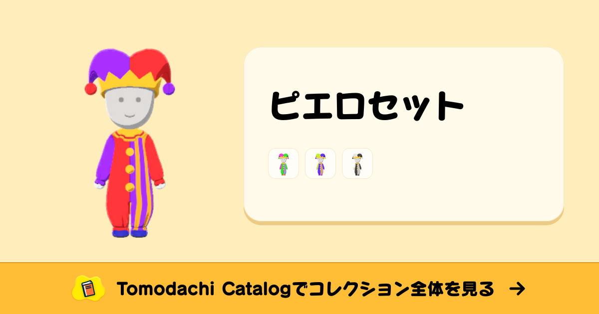 ピエロセット · トモダチコレクション セットアップ - Animal Crossing