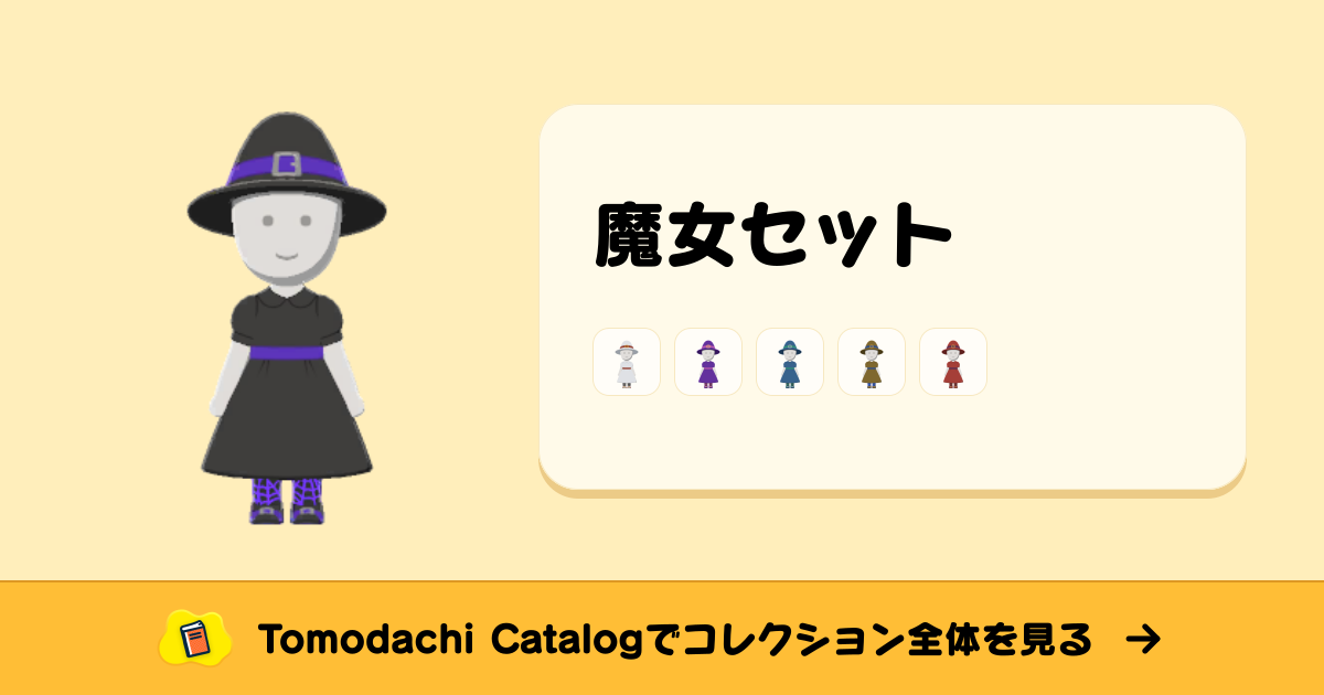 魔女セット · トモダチコレクション セットアップ - Animal Crossing World