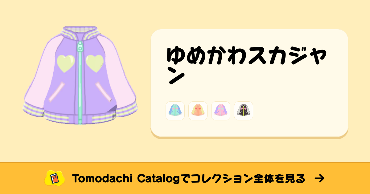 ゆめかわスカジャン · トモダチコレクション ふく - Animal Crossing World