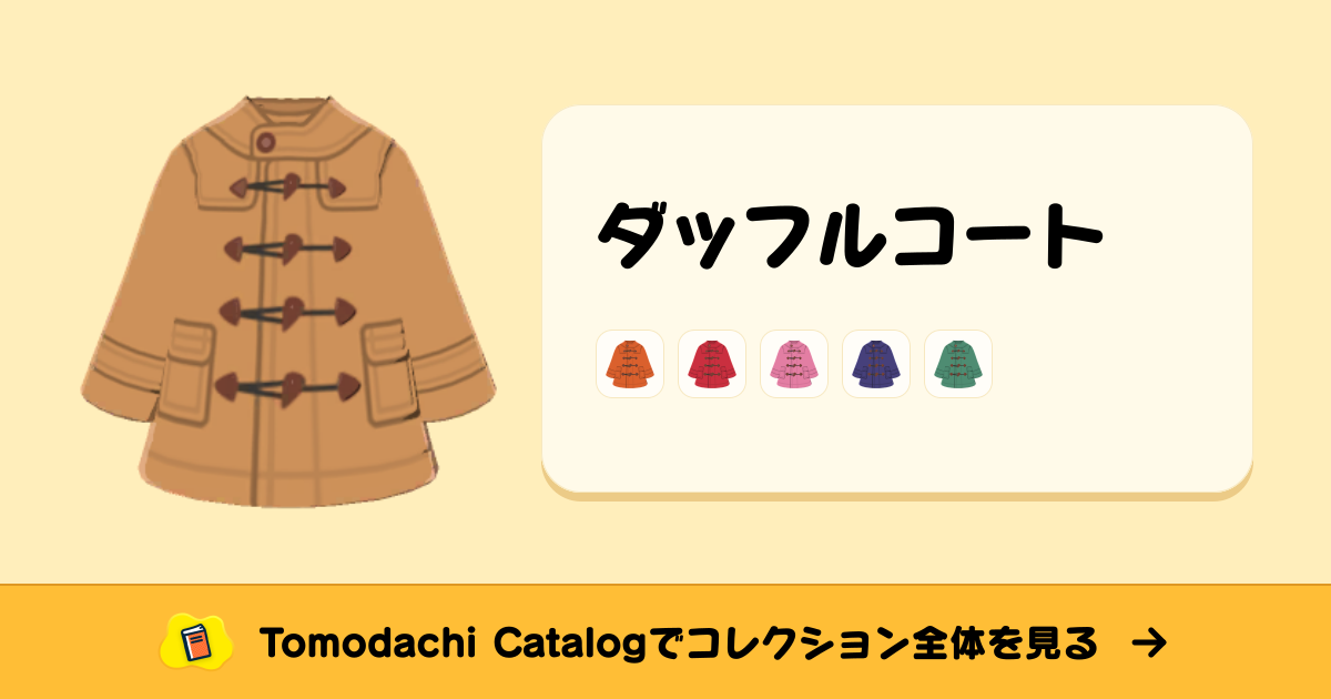 ダッフルコート · トモダチコレクション ふく - Animal Crossing World