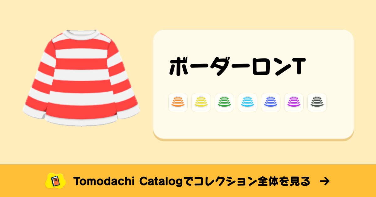 ボーダーロンT · トモダチコレクション ふく - Animal Crossing World