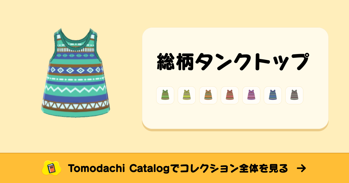 総柄タンクトップ · トモダチコレクション ふく - Animal Crossing World