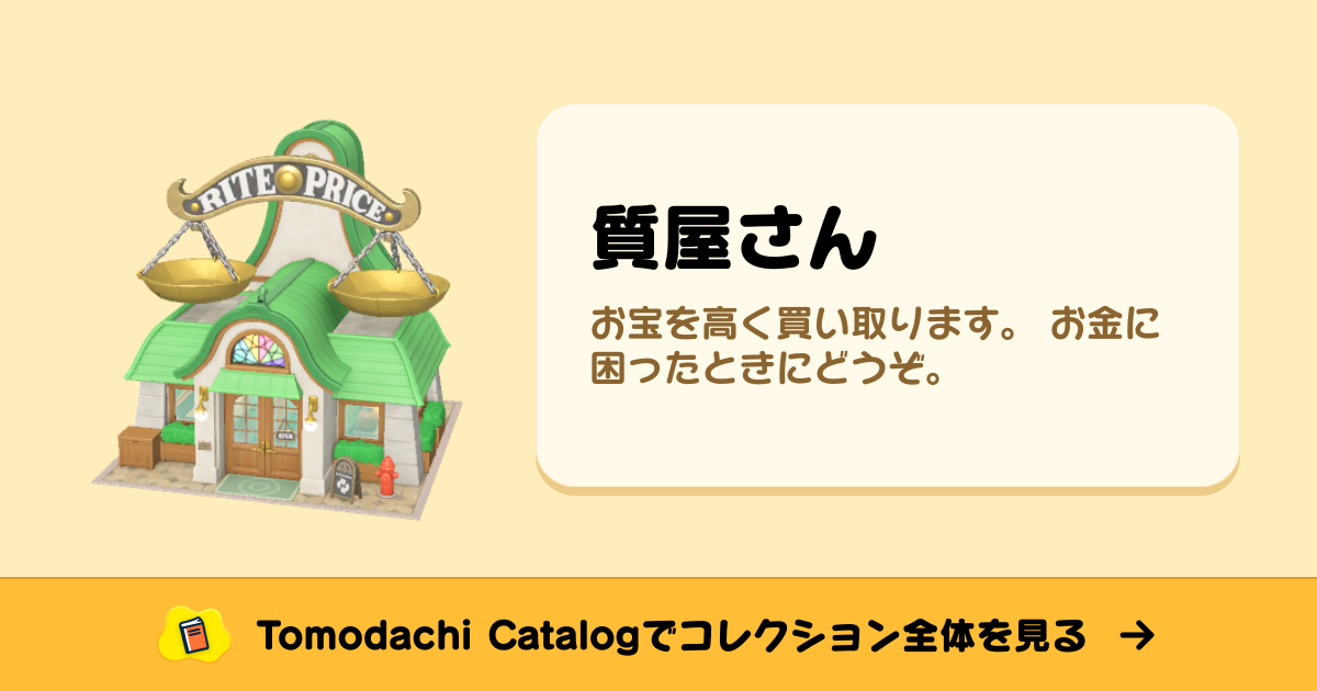 質屋さん · トモダチコレクション 施設 - Animal Crossing World