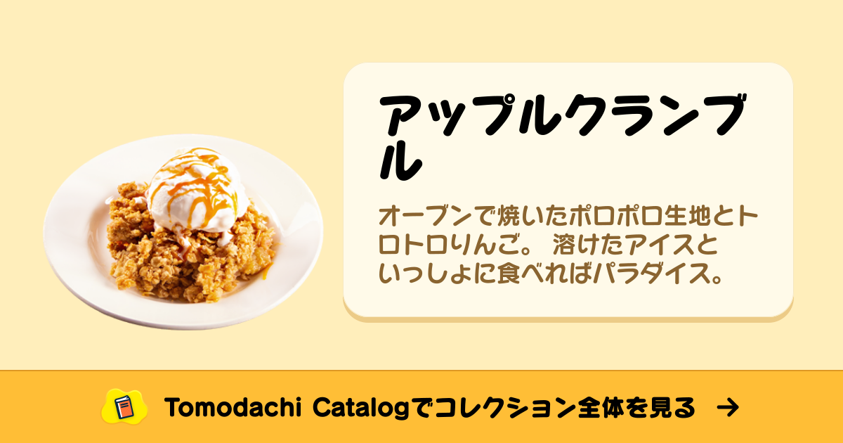 アップルクランブル · トモダチコレクション 食べ物 - Animal Crossing