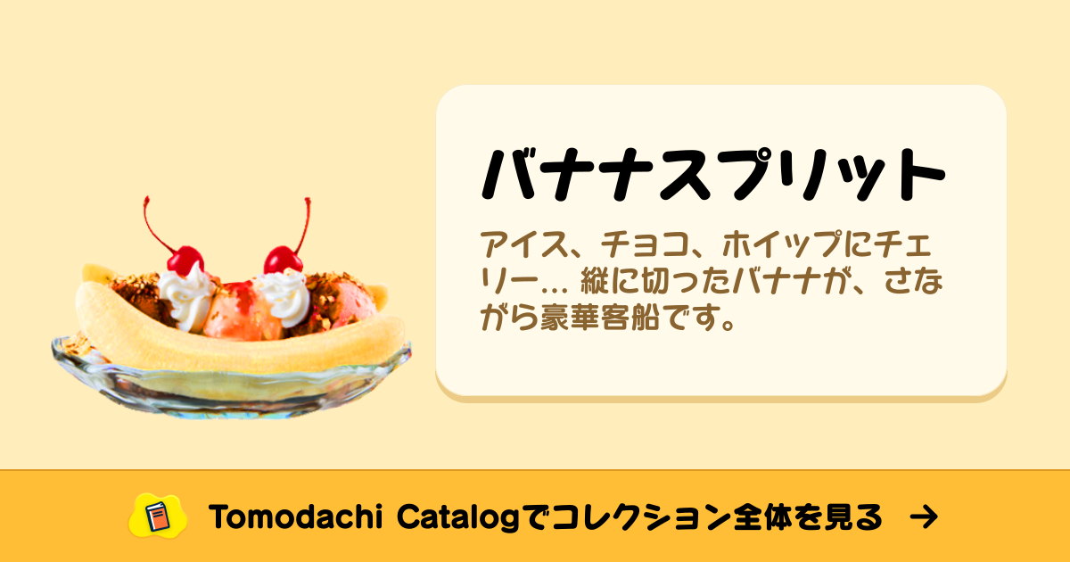 バナナスプリット · トモダチコレクション 食べ物 - Animal Crossing World
