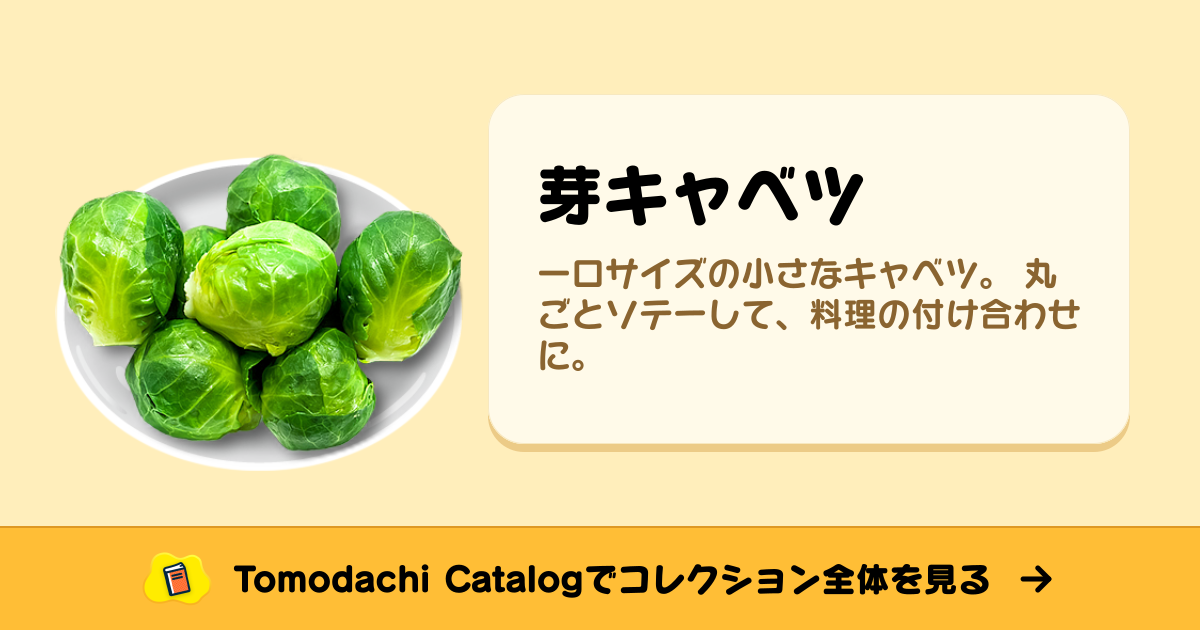 芽キャベツ · トモダチコレクション 食べ物 - Animal Crossing World
