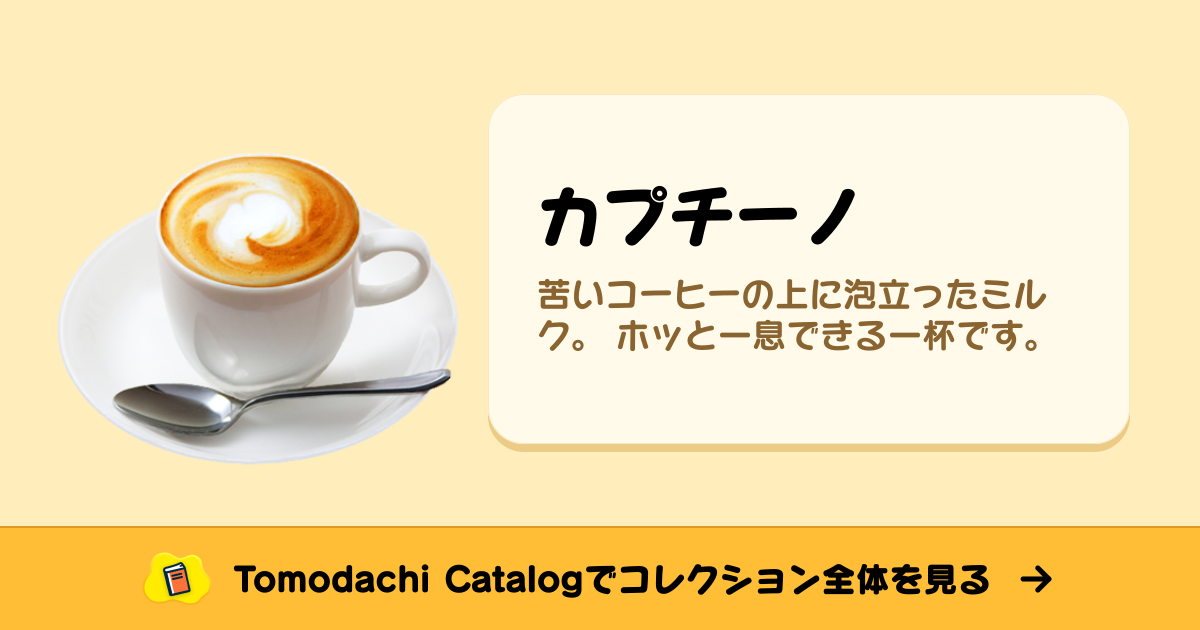 カプチーノ · トモダチコレクション 食べ物 - Animal Crossing World
