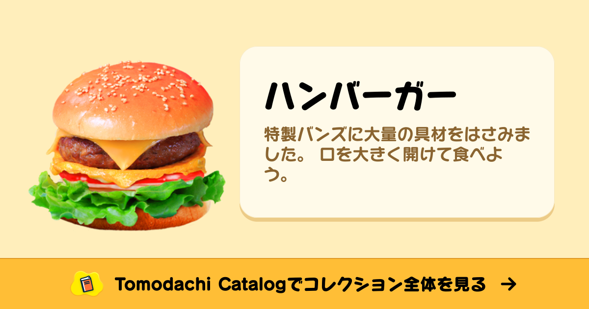 ハンバーガー · トモダチコレクション 食べ物 - Animal Crossing World