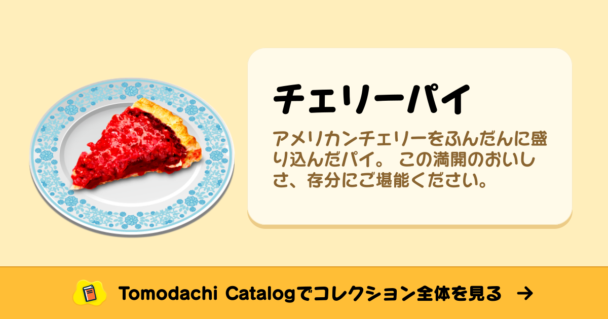 チェリーパイ · トモダチコレクション 食べ物 - Animal Crossing World