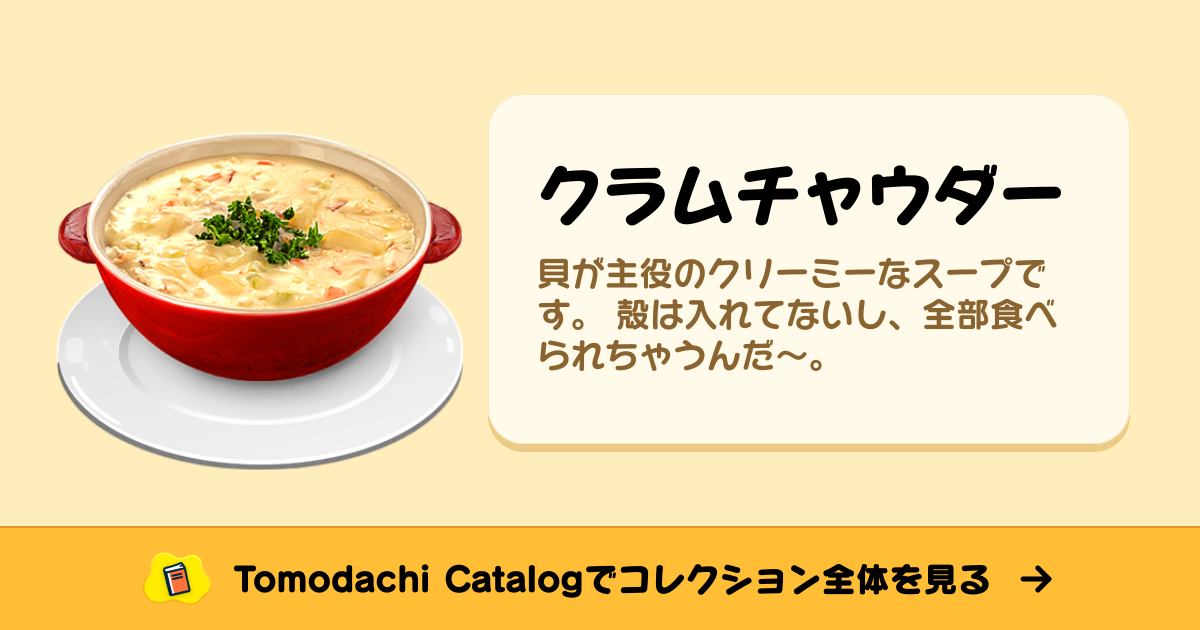 クラムチャウダー · トモダチコレクション 食べ物 - Animal Crossing World