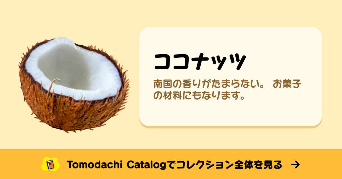ココナッツ · トモダチコレクション 食べ物 - Animal Crossing World