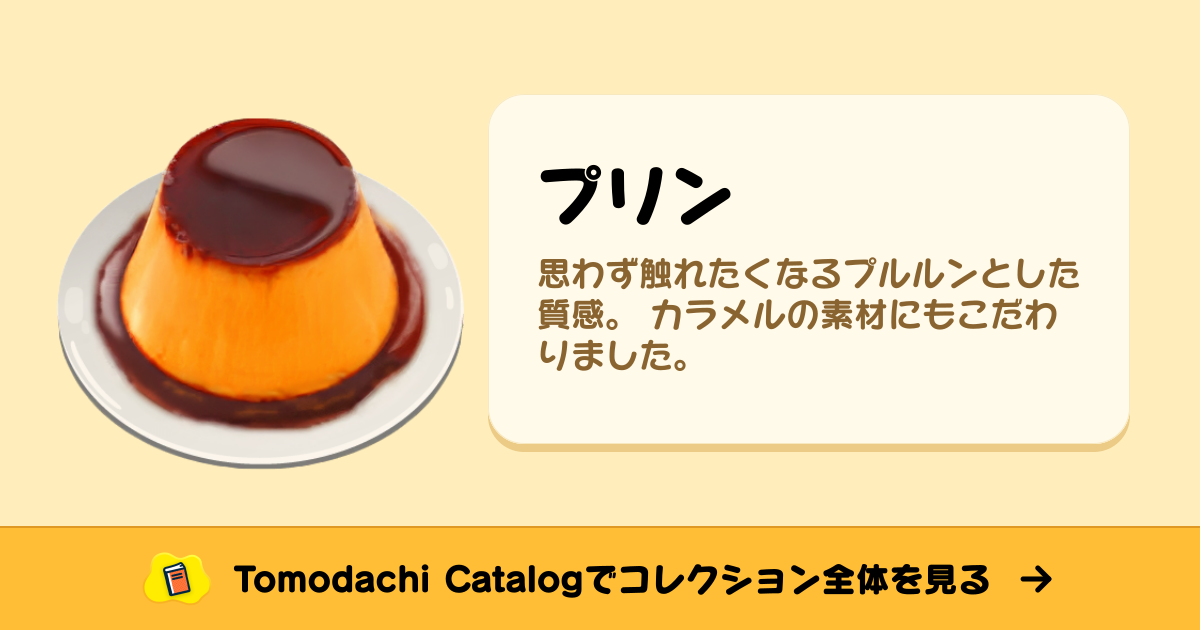 プリン · トモダチコレクション 食べ物 - Animal Crossing World