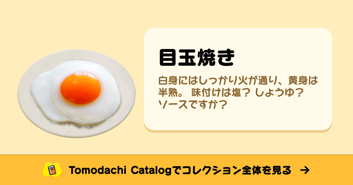 目玉焼き好き 目玉焼き · トモダチコレクション 食べ物 - Animal Crossing World