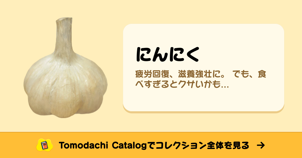にんにく · トモダチコレクション 食べ物 - Animal Crossing World