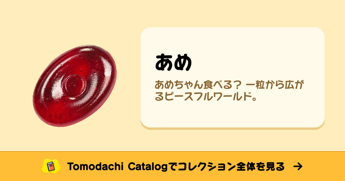 あめ · トモダチコレクション 食べ物 - Animal Crossing World