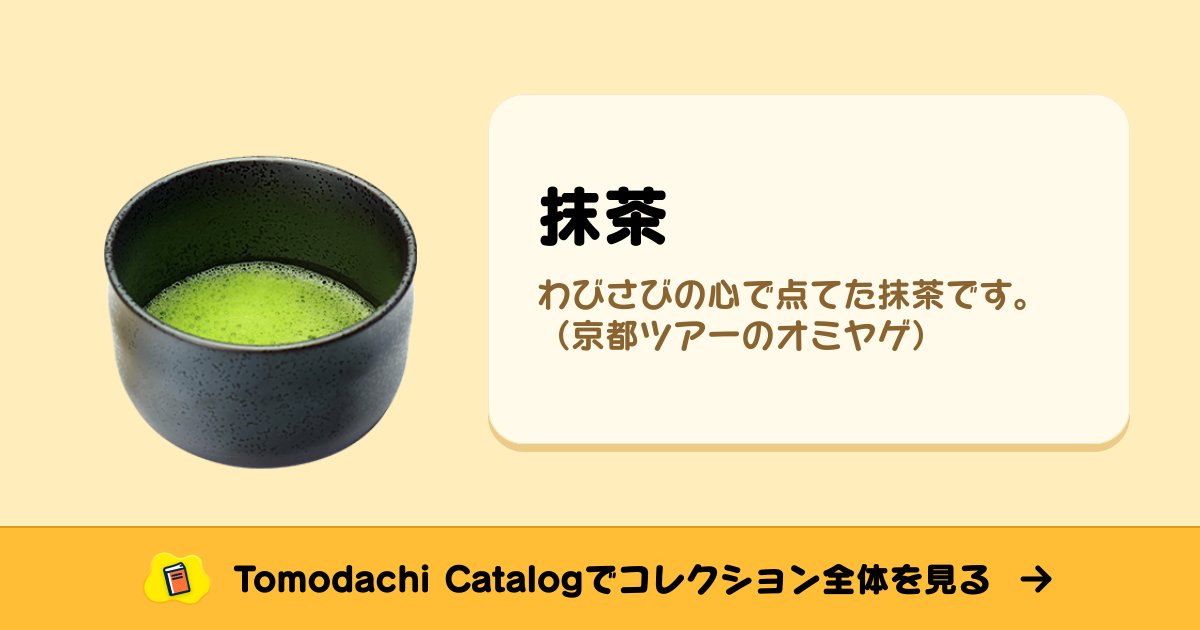 抹茶 · トモダチコレクション 食べ物 - Animal Crossing World