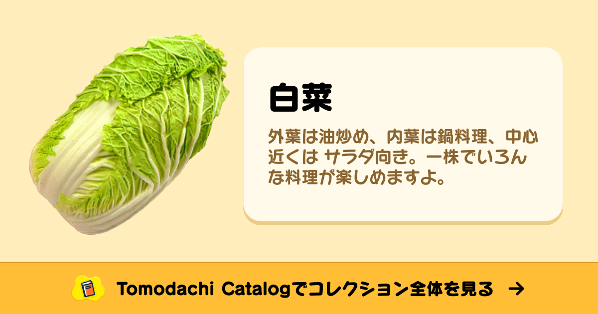 白菜 · トモダチコレクション 食べ物 - Animal Crossing World