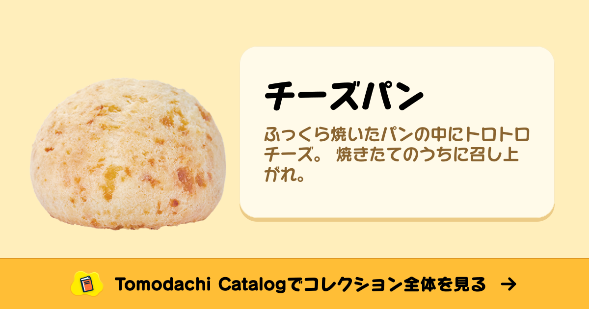 チーズパン · トモダチコレクション 食べ物 - Animal Crossing World