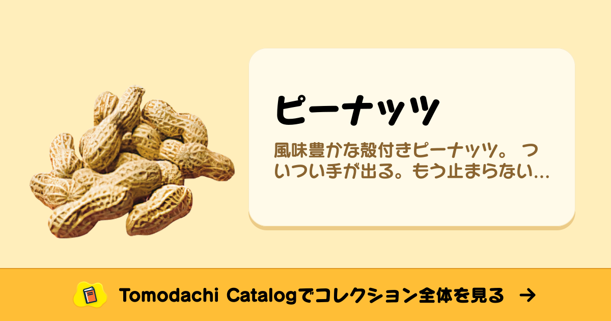 ピーナッツ · トモダチコレクション 食べ物 - Animal Crossing World