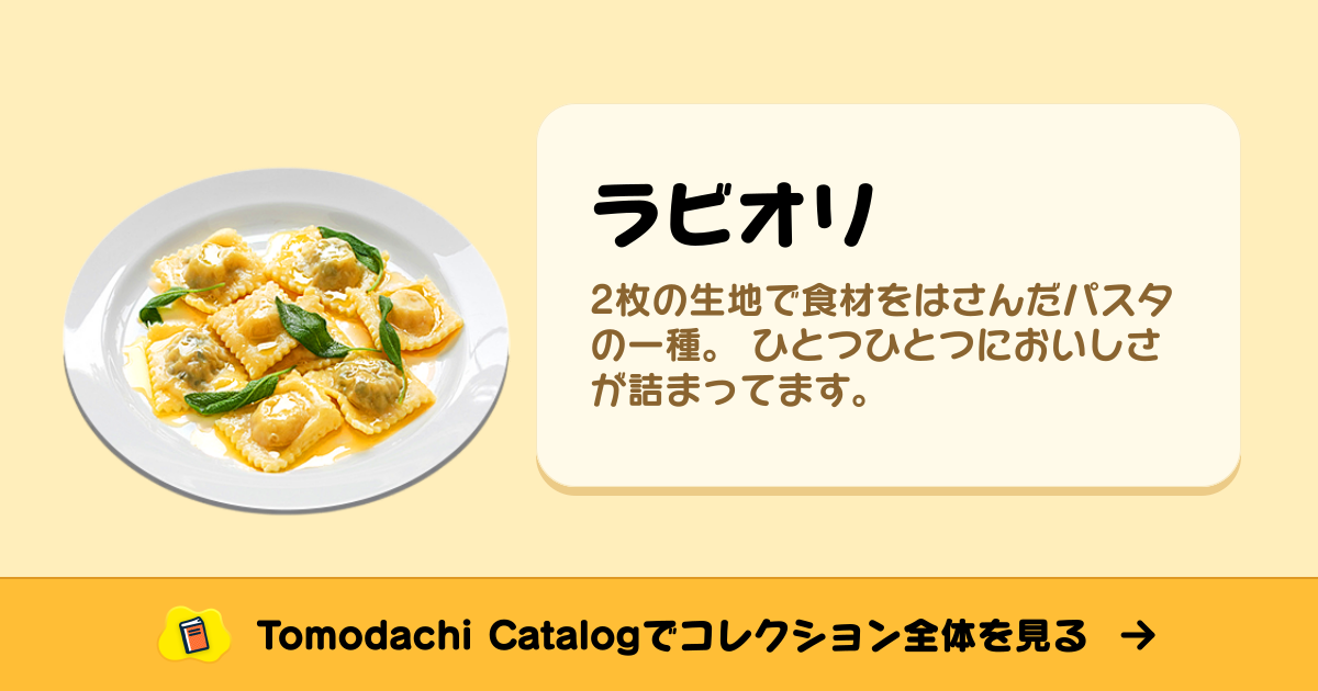 ラビオリ · トモダチコレクション 食べ物 - Animal Crossing World