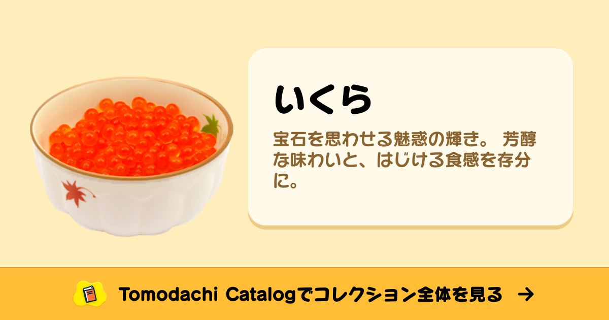 いくら · トモダチコレクション 食べ物 - Animal Crossing World