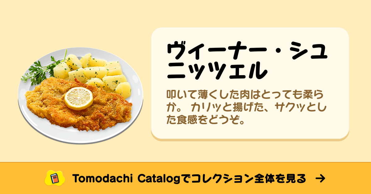 ヴィーナー・シュニッツェル · トモダチコレクション 食べ物 - Animal