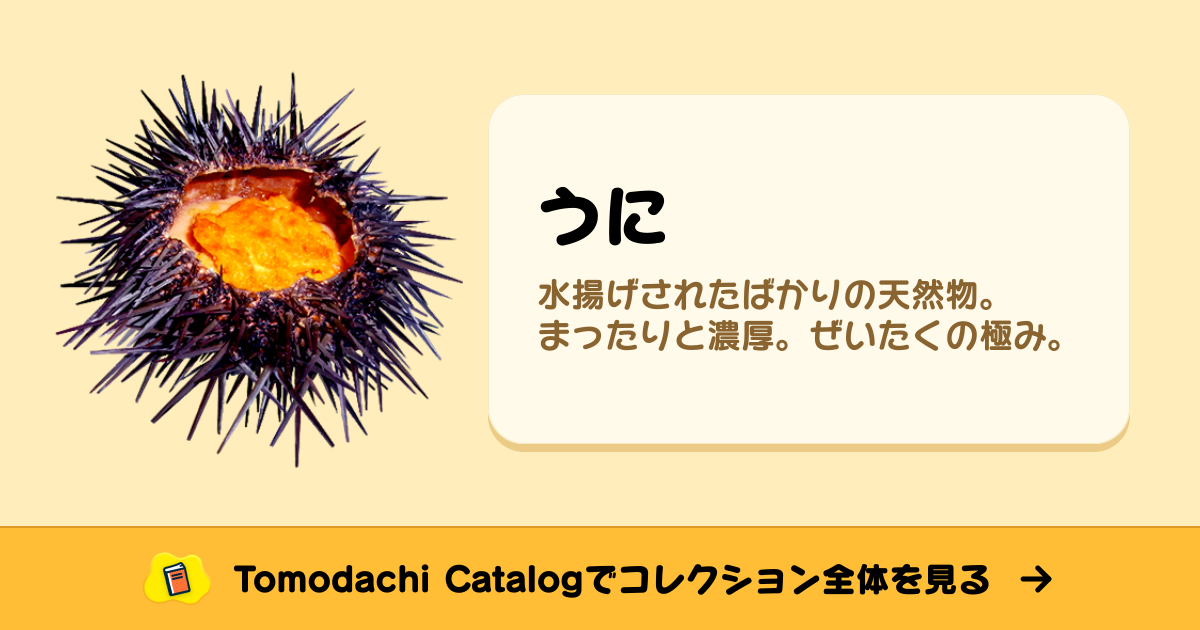 うに · トモダチコレクション 食べ物 - Animal Crossing World