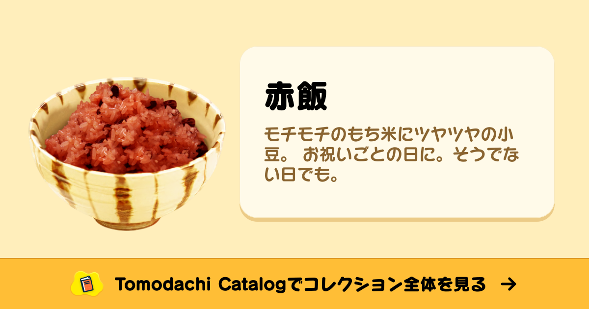 赤飯 · トモダチコレクション 食べ物 - Animal Crossing World