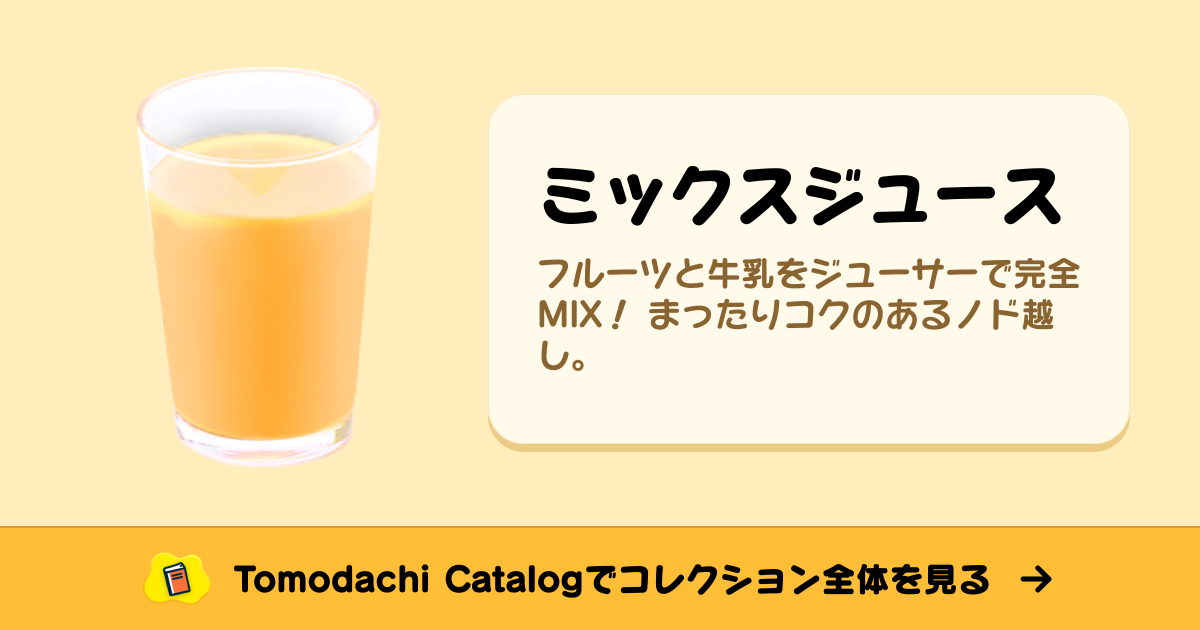 ミックスジュース · トモダチコレクション 食べ物 - Animal Crossing World