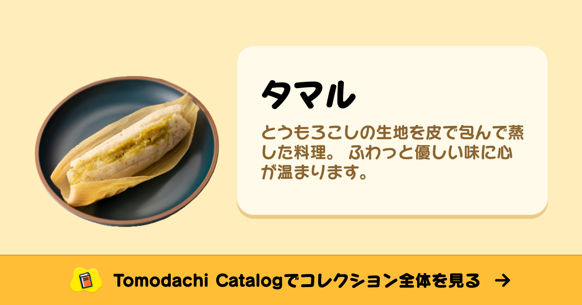 タマル · トモダチコレクション 食べ物 - Animal Crossing World